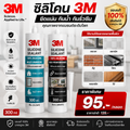 ซิลิโคน 3M