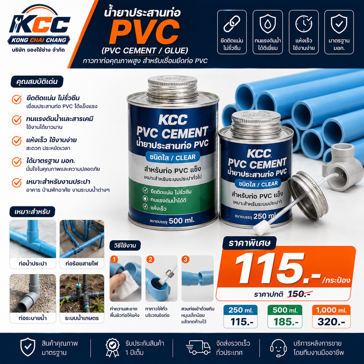 น้ำยาประสานท่อ PVC (PVC Cement / Glue)